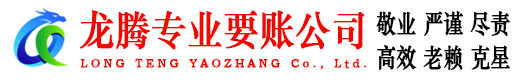 枝江龙腾收债公司